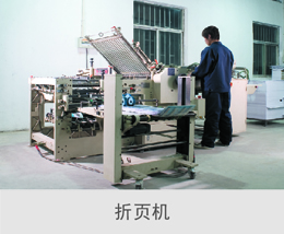 畫冊 折頁機